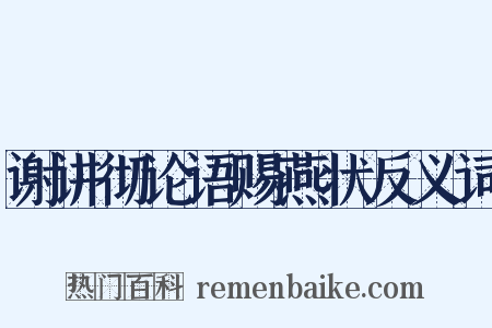 谢讲彻论语赐燕状反义词是什么意思的图片